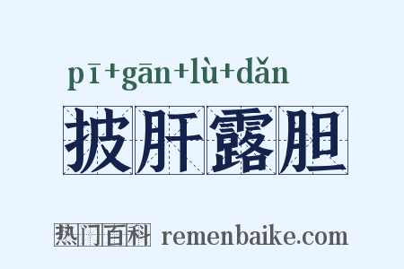 披肝露胆是什么意思的图片